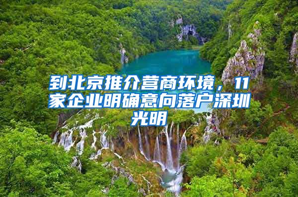 到北京推介營商環(huán)境，11家企業(yè)明確意向落戶深圳光明