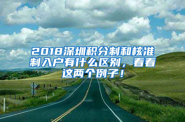 2018深圳積分制和核準(zhǔn)制入戶有什么區(qū)別，看看這兩個(gè)例子！