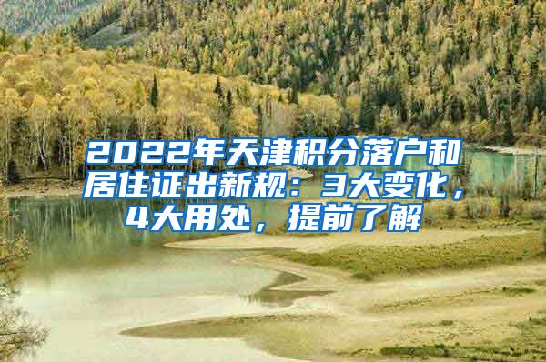 2022年天津積分落戶和居住證出新規(guī)：3大變化，4大用處，提前了解