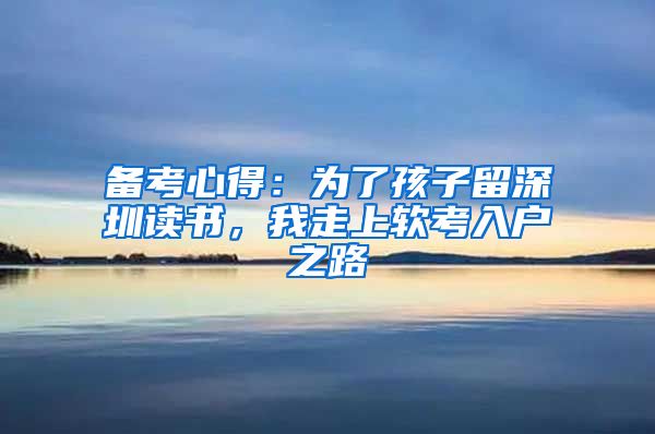 備考心得：為了孩子留深圳讀書，我走上軟考入戶之路