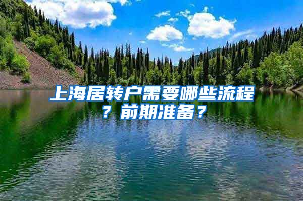 上海居轉(zhuǎn)戶需要哪些流程？前期準備？