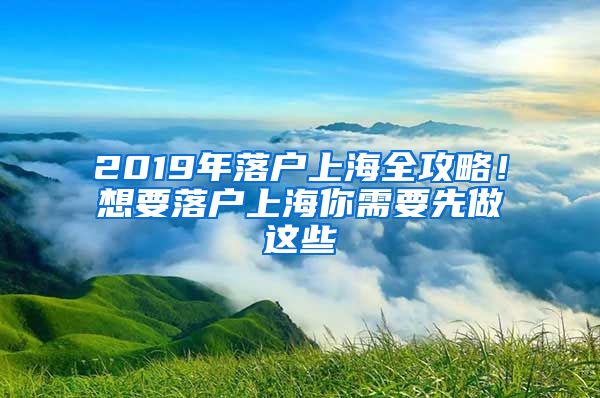 2019年落戶上海全攻略！想要落戶上海你需要先做這些