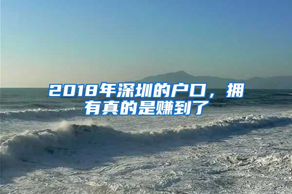 2018年深圳的戶口，擁有真的是賺到了