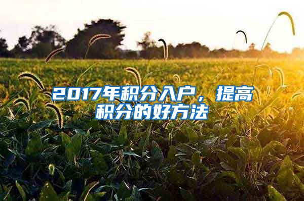 2017年積分入戶，提高積分的好方法