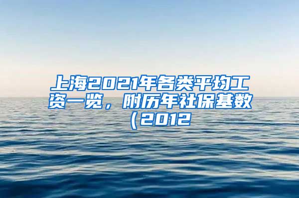 上海2021年各類平均工資一覽，附歷年社保基數(shù)（2012