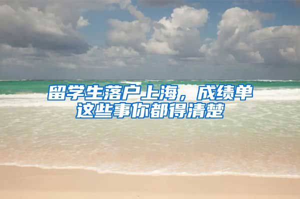 留學(xué)生落戶(hù)上海，成績(jī)單這些事你都得清楚