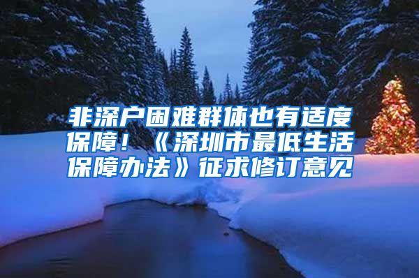 非深戶困難群體也有適度保障！《深圳市最低生活保障辦法》征求修訂意見