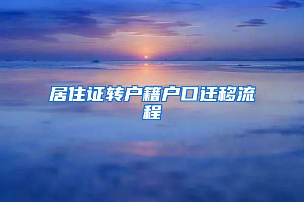 居住證轉(zhuǎn)戶籍戶口遷移流程