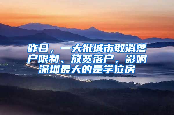 昨日，一大批城市取消落戶限制、放寬落戶，影響深圳最大的是學(xué)位房