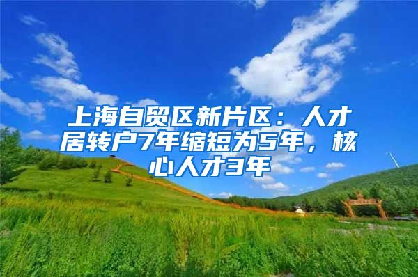 上海自貿(mào)區(qū)新片區(qū)：人才居轉(zhuǎn)戶7年縮短為5年，核心人才3年