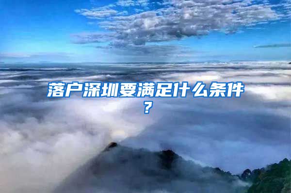 落戶深圳要滿足什么條件？