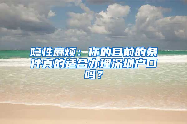 隱性麻煩：你的目前的條件真的適合辦理深圳戶口嗎？