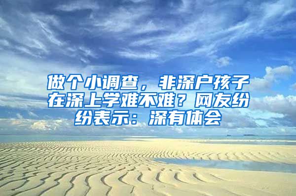 做個(gè)小調(diào)查，非深戶孩子在深上學(xué)難不難？網(wǎng)友紛紛表示：深有體會(huì)