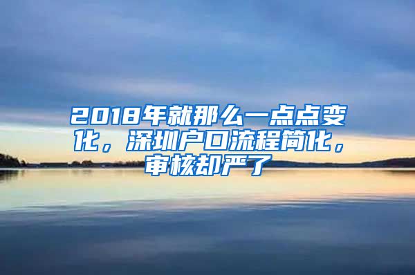 2018年就那么一點(diǎn)點(diǎn)變化，深圳戶口流程簡化，審核卻嚴(yán)了