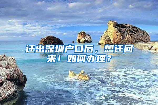 遷出深圳戶口后，想遷回來！如何辦理？