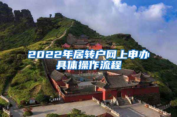 2022年居轉戶網上申辦具體操作流程