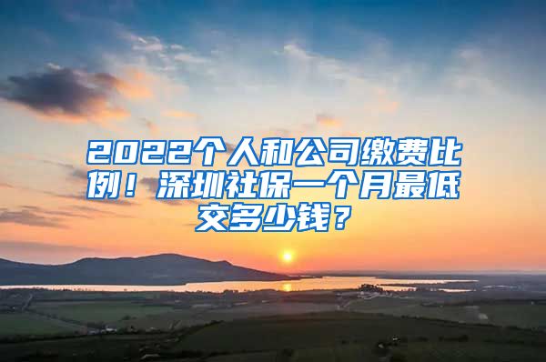 2022個人和公司繳費比例！深圳社保一個月最低交多少錢？