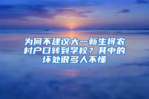 為何不建議大一新生將農(nóng)村戶口轉(zhuǎn)到學(xué)校？其中的壞處很多人不懂