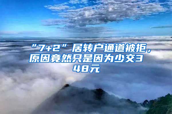 “7+2”居轉(zhuǎn)戶通道被拒，原因竟然只是因為少交348元