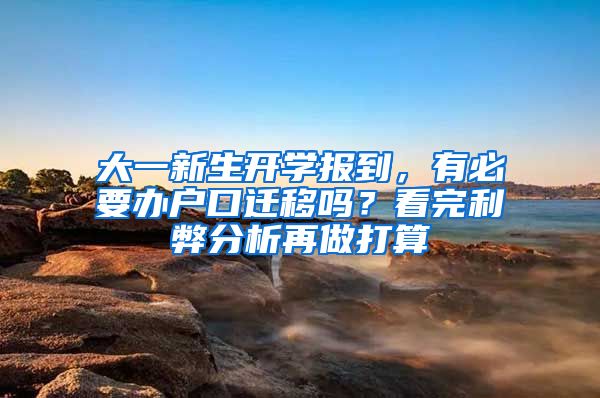 大一新生開學(xué)報(bào)到，有必要辦戶口遷移嗎？看完利弊分析再做打算