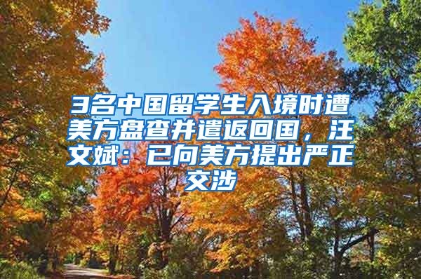 3名中國(guó)留學(xué)生入境時(shí)遭美方盤查并遣返回國(guó)，汪文斌：已向美方提出嚴(yán)正交涉