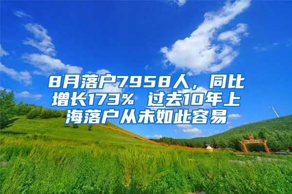 8月落戶7958人，同比增長173% 過去10年上海落戶從未如此容易