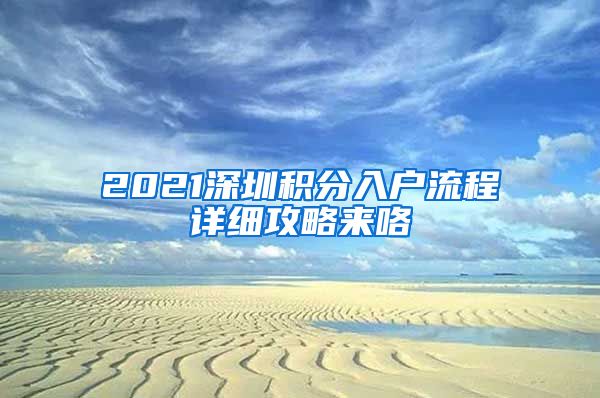 2021深圳積分入戶流程詳細(xì)攻略來(lái)咯