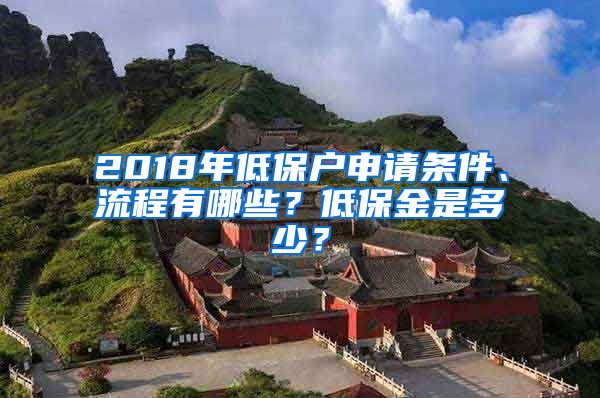 2018年低保戶申請條件、流程有哪些？低保金是多少？