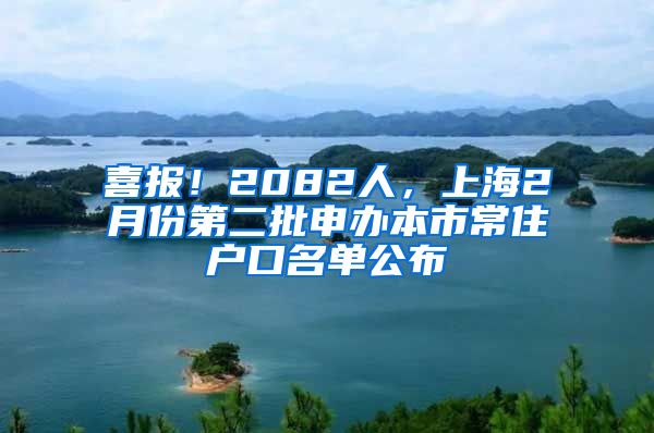 喜報(bào)！2082人，上海2月份第二批申辦本市常住戶口名單公布