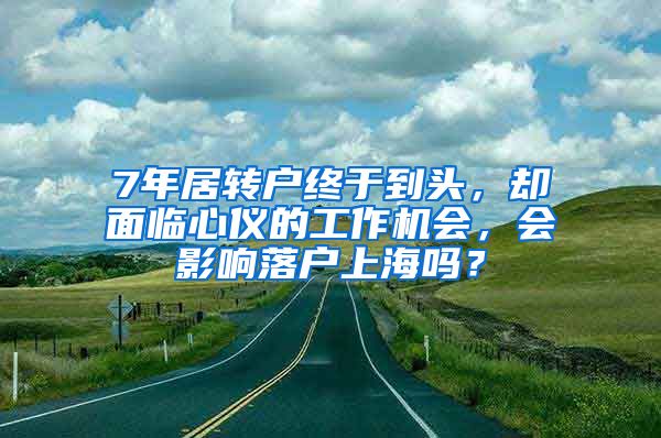 7年居轉(zhuǎn)戶終于到頭，卻面臨心儀的工作機(jī)會(huì)，會(huì)影響落戶上海嗎？