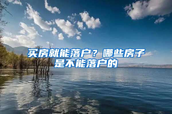 買(mǎi)房就能落戶(hù)？哪些房子是不能落戶(hù)的