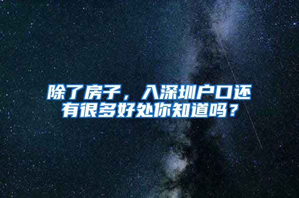 除了房子，入深圳戶口還有很多好處你知道嗎？