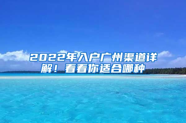 2022年入戶廣州渠道詳解！看看你適合哪種