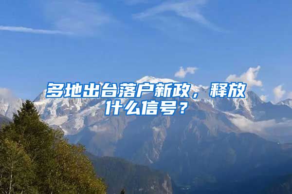 多地出臺落戶新政，釋放什么信號？