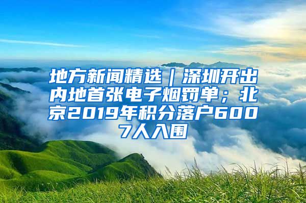 地方新聞精選｜深圳開(kāi)出內(nèi)地首張電子煙罰單；北京2019年積分落戶6007人入圍