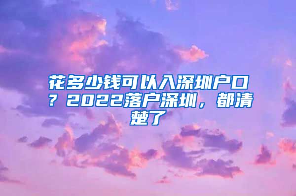 花多少錢可以入深圳戶口？2022落戶深圳，都清楚了