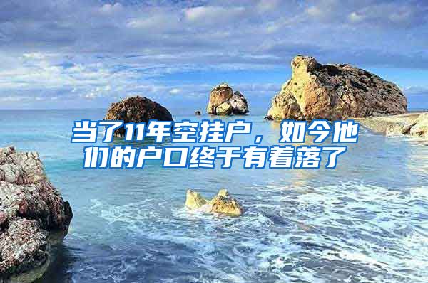 當(dāng)了11年空掛戶，如今他們的戶口終于有著落了