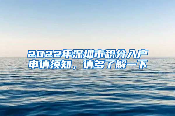 2022年深圳市積分入戶申請(qǐng)須知，請(qǐng)多了解一下