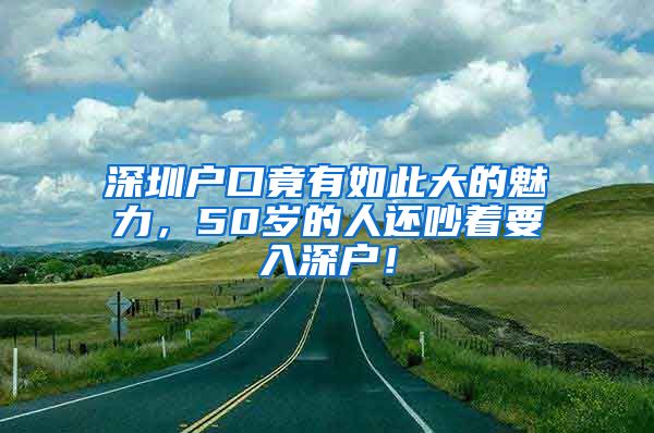 深圳戶口竟有如此大的魅力，50歲的人還吵著要入深戶！