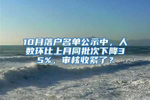 10月落戶名單公示中，人數(shù)環(huán)比上月同批次下降35%，審核收緊了？