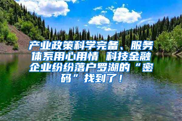 產(chǎn)業(yè)政策科學完備、服務(wù)體系用心用情 科技金融企業(yè)紛紛落戶羅湖的“密碼”找到了！