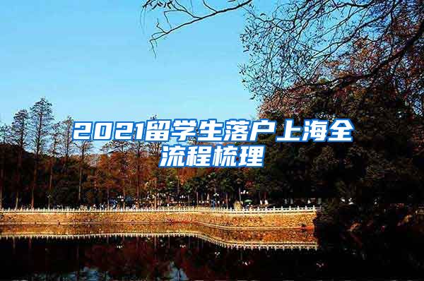 2021留學(xué)生落戶(hù)上海全流程梳理