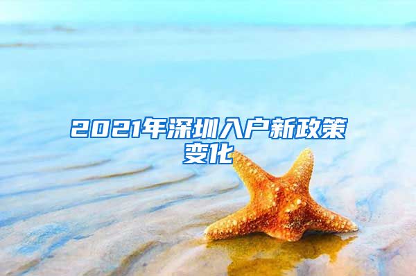 2021年深圳入戶新政策變化