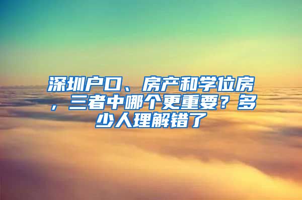 深圳戶口、房產(chǎn)和學(xué)位房，三者中哪個(gè)更重要？多少人理解錯(cuò)了