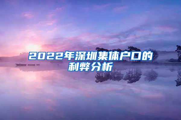 2022年深圳集體戶口的利弊分析