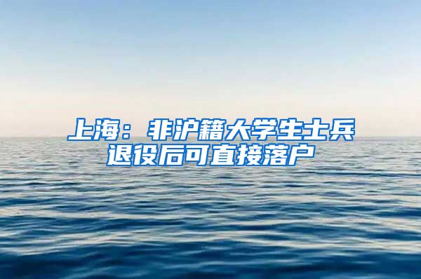 上海：非滬籍大學(xué)生士兵退役后可直接落戶