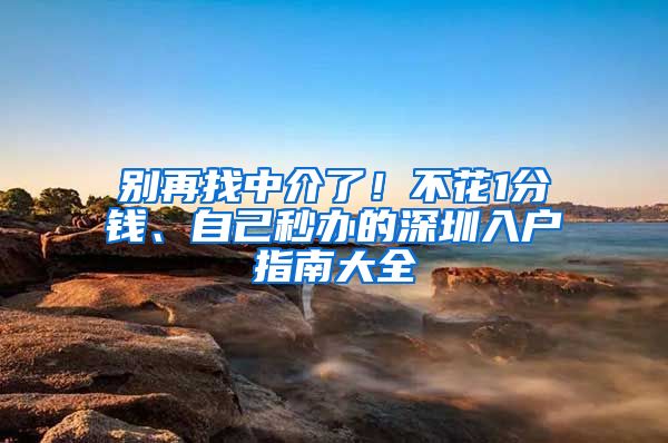 別再找中介了！不花1分錢、自己秒辦的深圳入戶指南大全