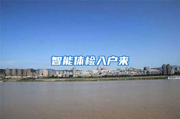 智能體檢入戶(hù)來(lái)