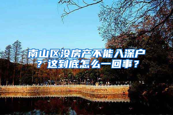 南山區(qū)沒房產(chǎn)不能入深戶？這到底怎么一回事？