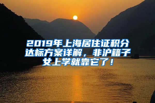 2019年上海居住證積分達標方案詳解，非滬籍子女上學就靠它了！